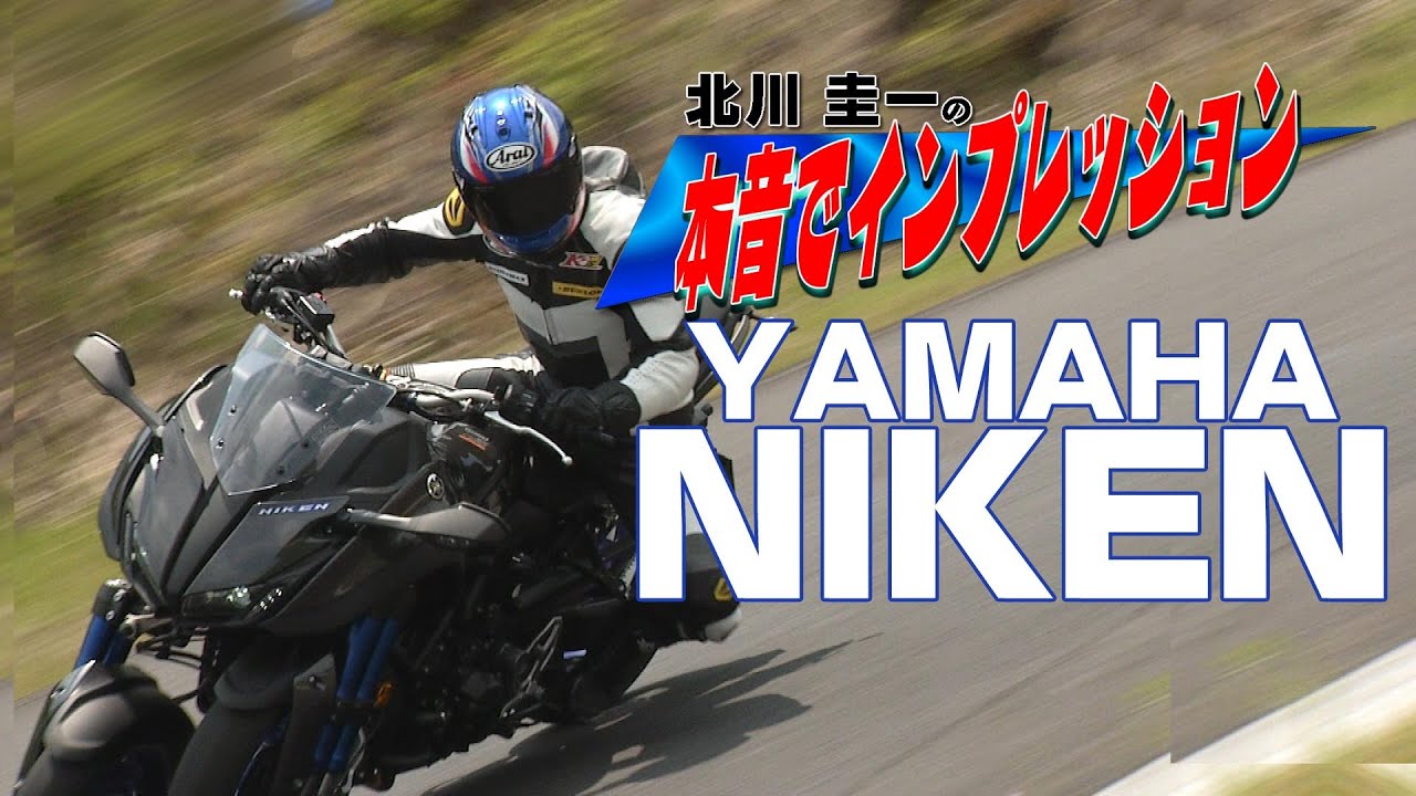 YAMAHA NIKEN バイクインプレッション