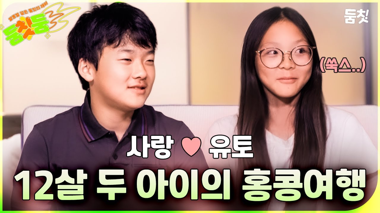 [둠칫둠] 남사친 여사친 단둘이 해외여행 가보기｜ [#내아이의사생활] #둠칫