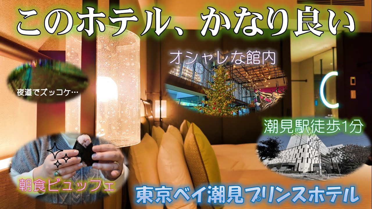 【リピート確定の神ホテル発見💡】東京ベイ潮見プリンスホテルレポ動画〜ディズニーリゾートから近くて便利～