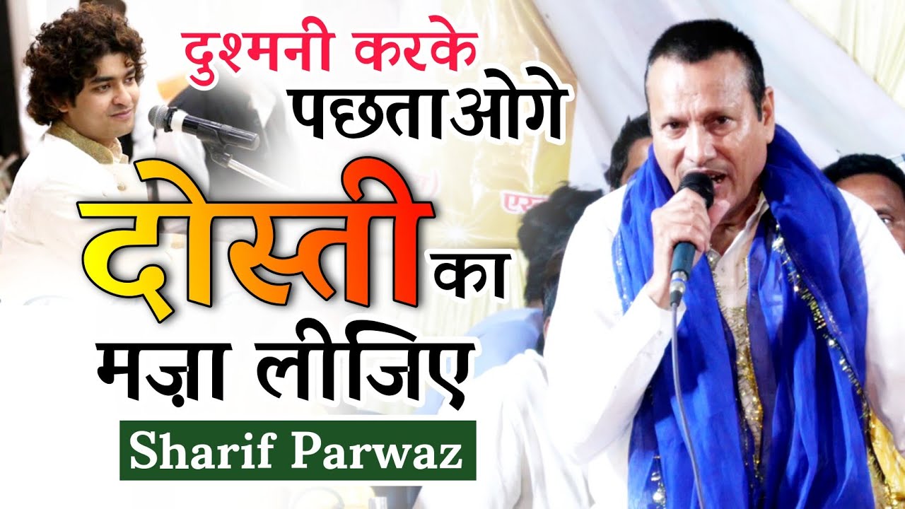 Sharif Parwaz की Viral गज़ल || दुश्मनी करके पछताओगे दोस्ती का मज़ा लीजिए || यूट्यूब पर धूम मचा रही गजल