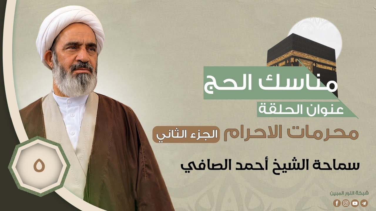 5-مناسك الحج - محرمات الاحرام ج2 - الشيخ احمد الصافي