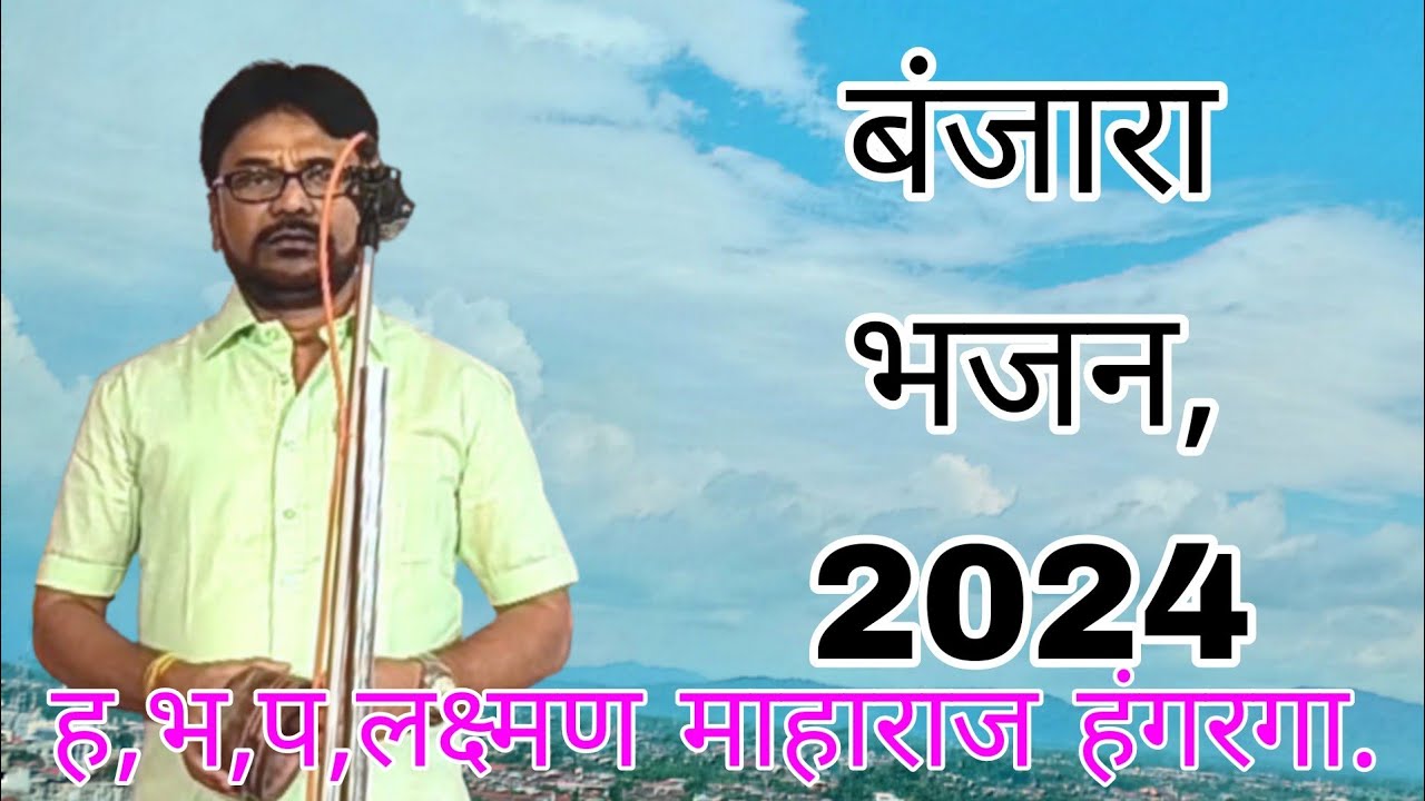 कै,मिठाराम रुपचंद राठोड रेणापूर अध्यक्ष जिल्हा परिषद लातुर तेरवी निमित्त बं,भजन,ह,भ,प,लक्ष्मण चव्हाण