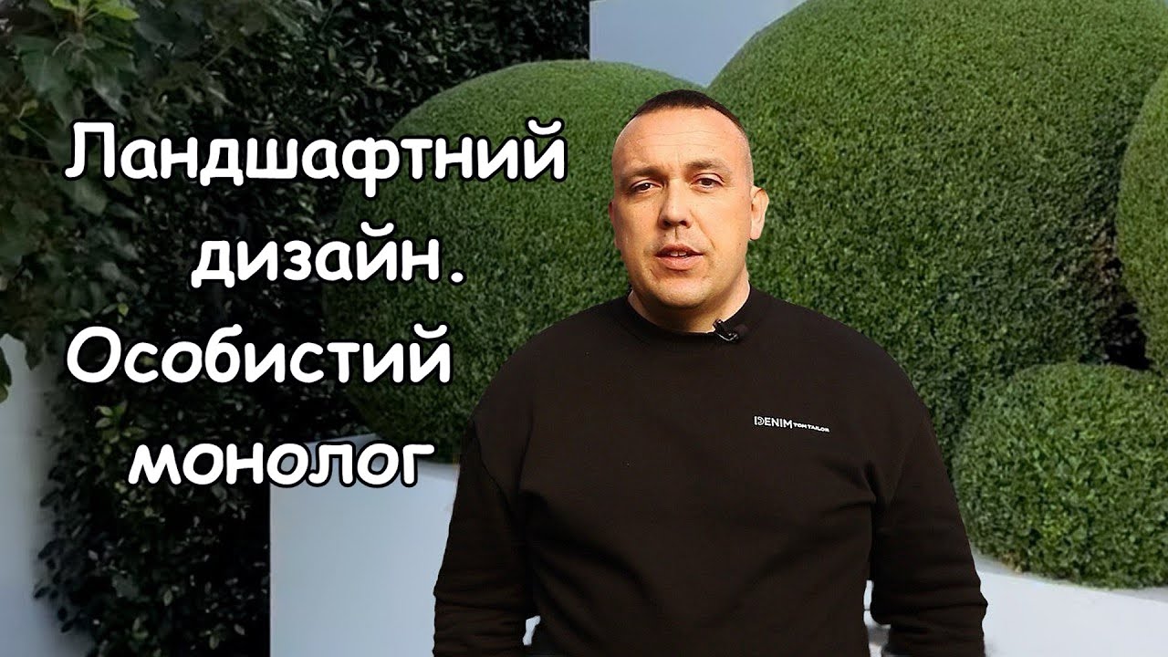 Ландшафтний дизайн : особистий монолог