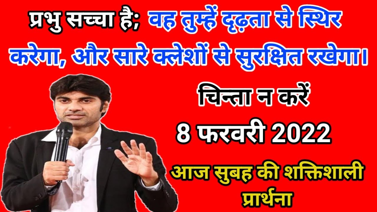 8 फरवरी | सुबह की प्रार्थना | morning prayer | आज की प्रार्थना | आज सुबह की शक्तिशाली प्रार्थना ।