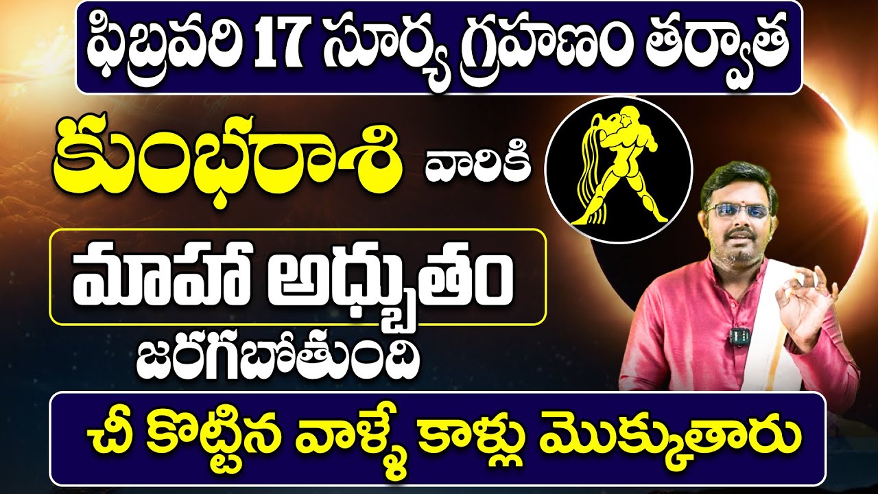 Kumbha Rasi February Pournami Rashi Palithalu | | పుష్యర్క యోగం ఎఫెక్ట్! | | Nittala Phani Bhasker