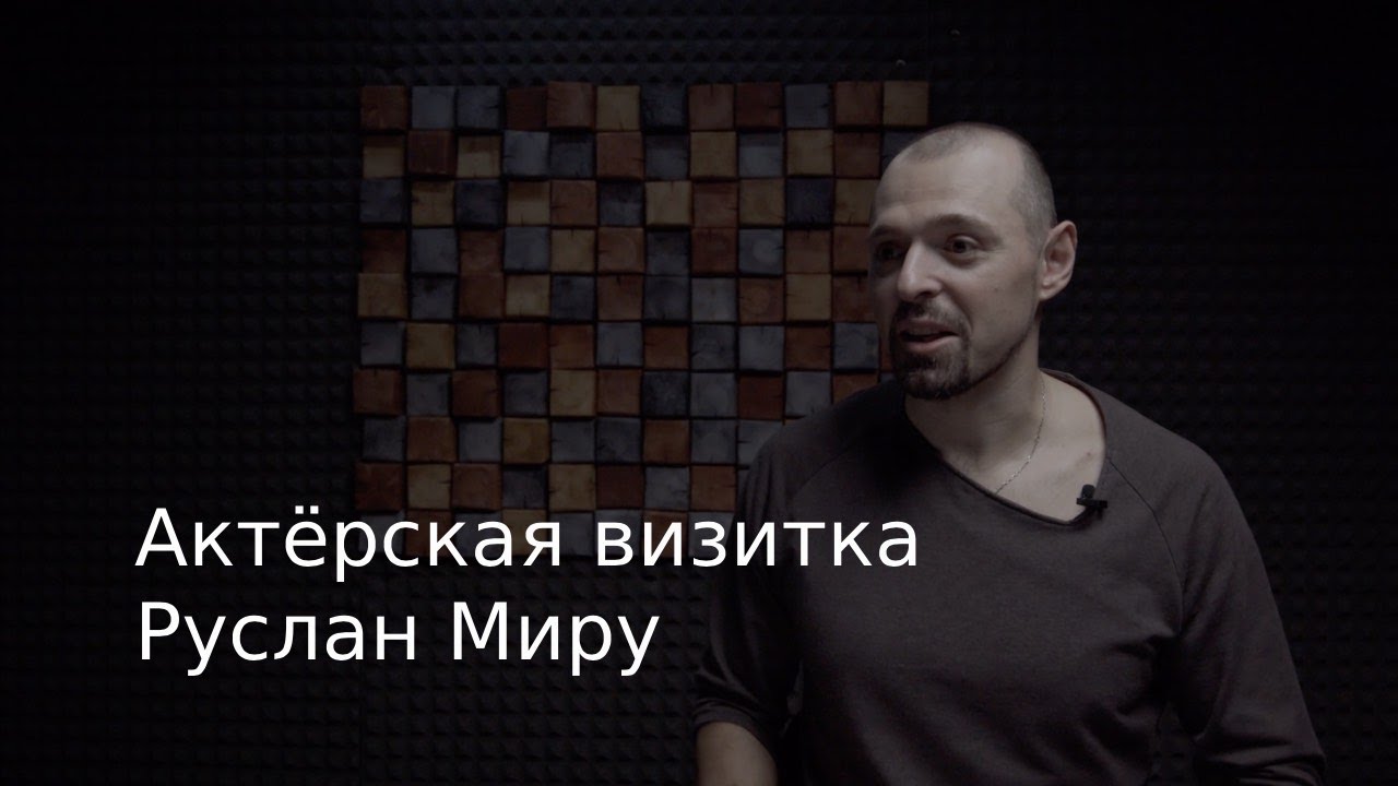 Актерская визитка Руслан Миру