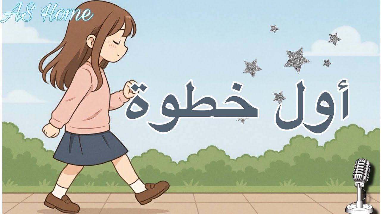في كلمتين | أول خطوة  | برنامج إذاعي 🎙 || AS Home
