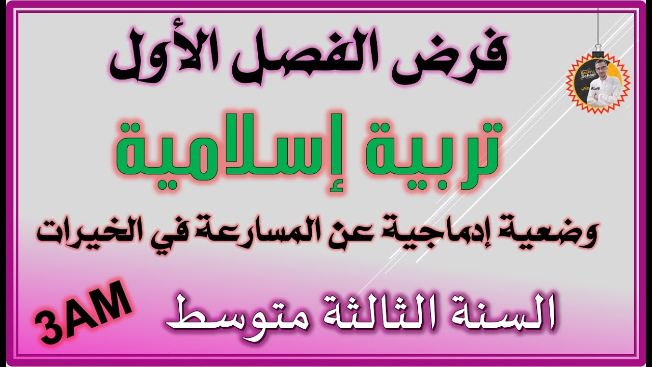 فرض الفصل الأول تربية إسلامية للسنة الثالثة متوسط #3am