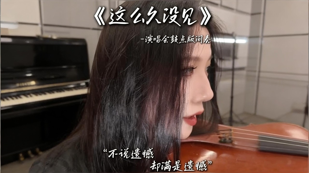 抽象版“不說遺憾，卻滿是遺憾”The abstract version is full of regrets，not regrets#music #violin #violincover