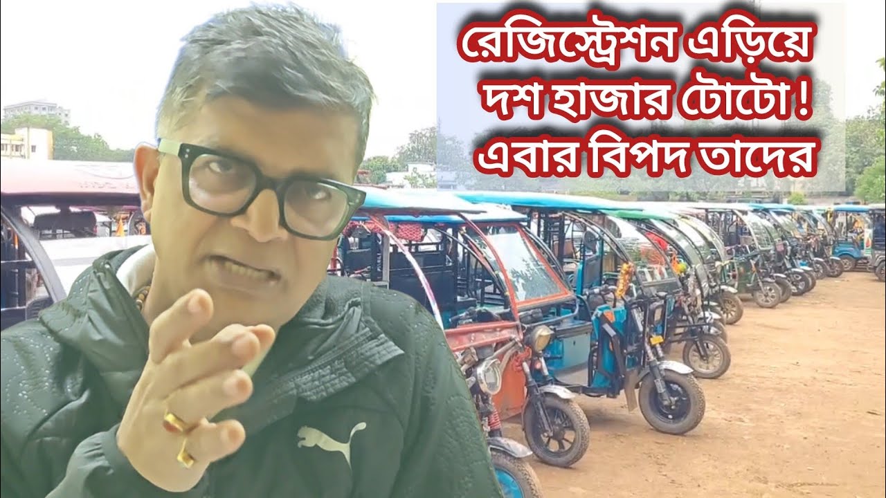 বিপদে পড়তে চলেছেন মেদিনীপুরের দশ হাজার টোটো চালক!