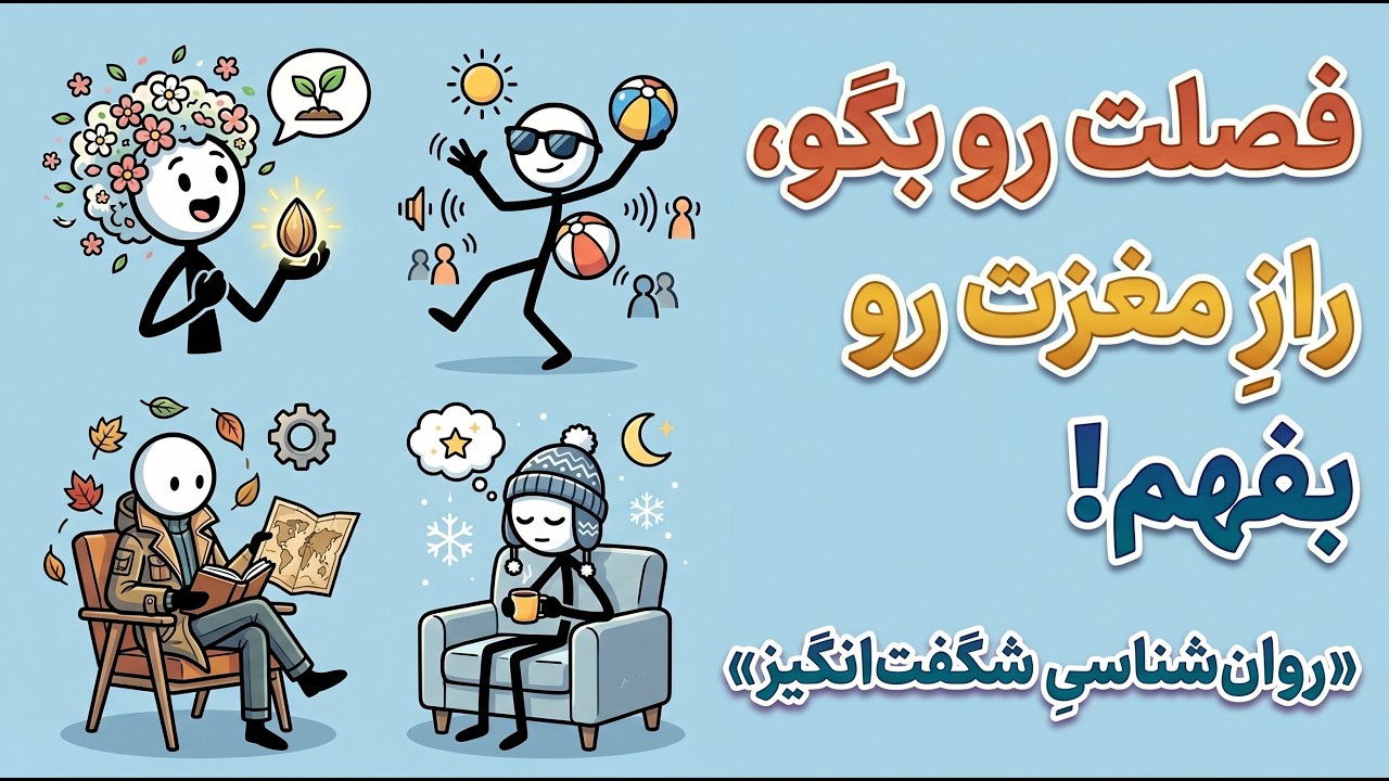 چرا عاشق پاییزی ولی از تابستون بدت میاد؟ (تحلیل علمی)🍂😱