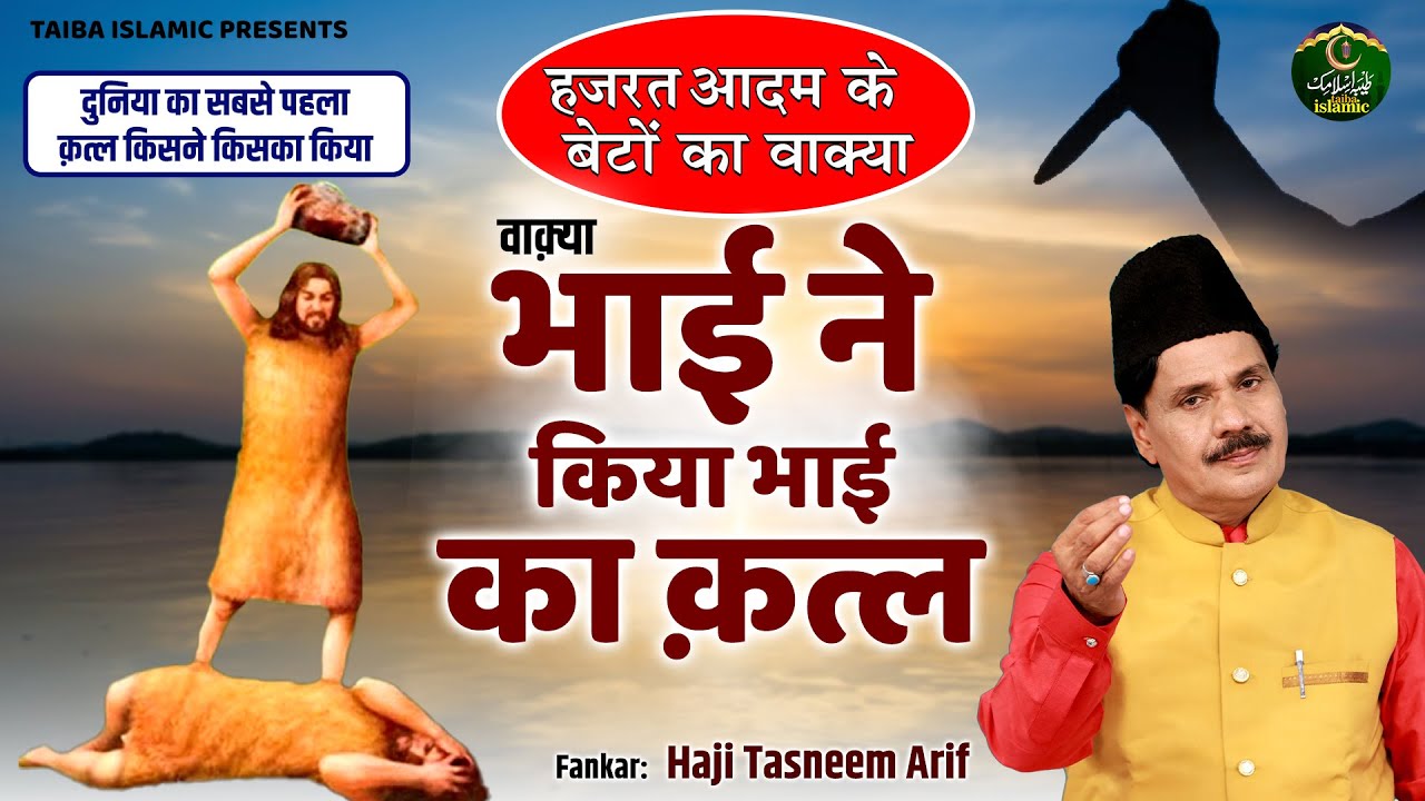 वाक़्या भाई ने किया भाई का क़त्ल - हज़रत आदम के बेटों का वाक़्या - Haji Tasneem Arif - New Waqia 2024