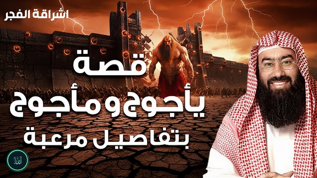 نبيل العوضي  !!! من هم يأجوج ومأجوج ؟ وما لا تعرفه عنهم    قصة خروجهم و نهاية العالم   دروس الشيخ نب