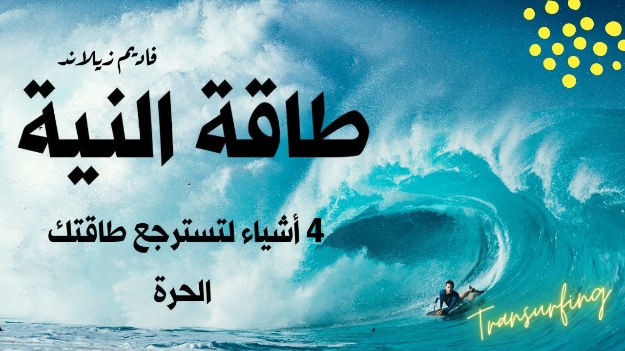 قوة الحياة لكل مراحل العمر | طاقة النية | فاديم زيلاند