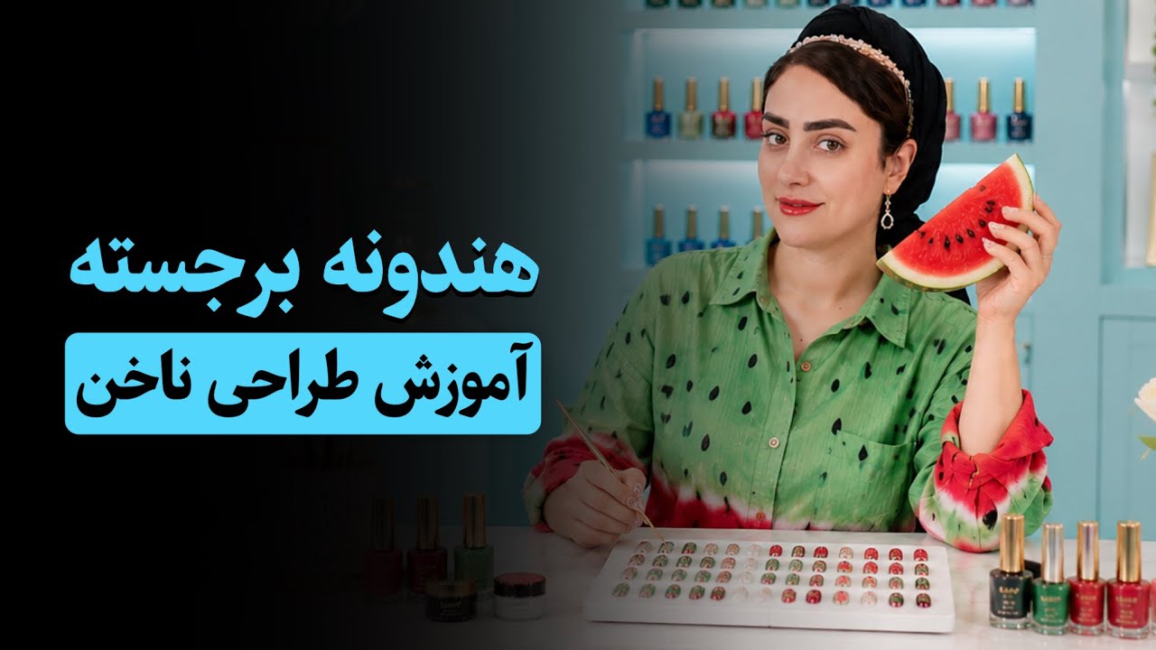 طراحی ناخن برجسته هندونه ای