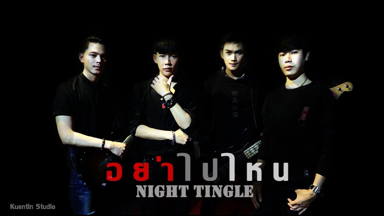 อย่าไปไหน - Night Tingle [ Official Lyric Audio ]