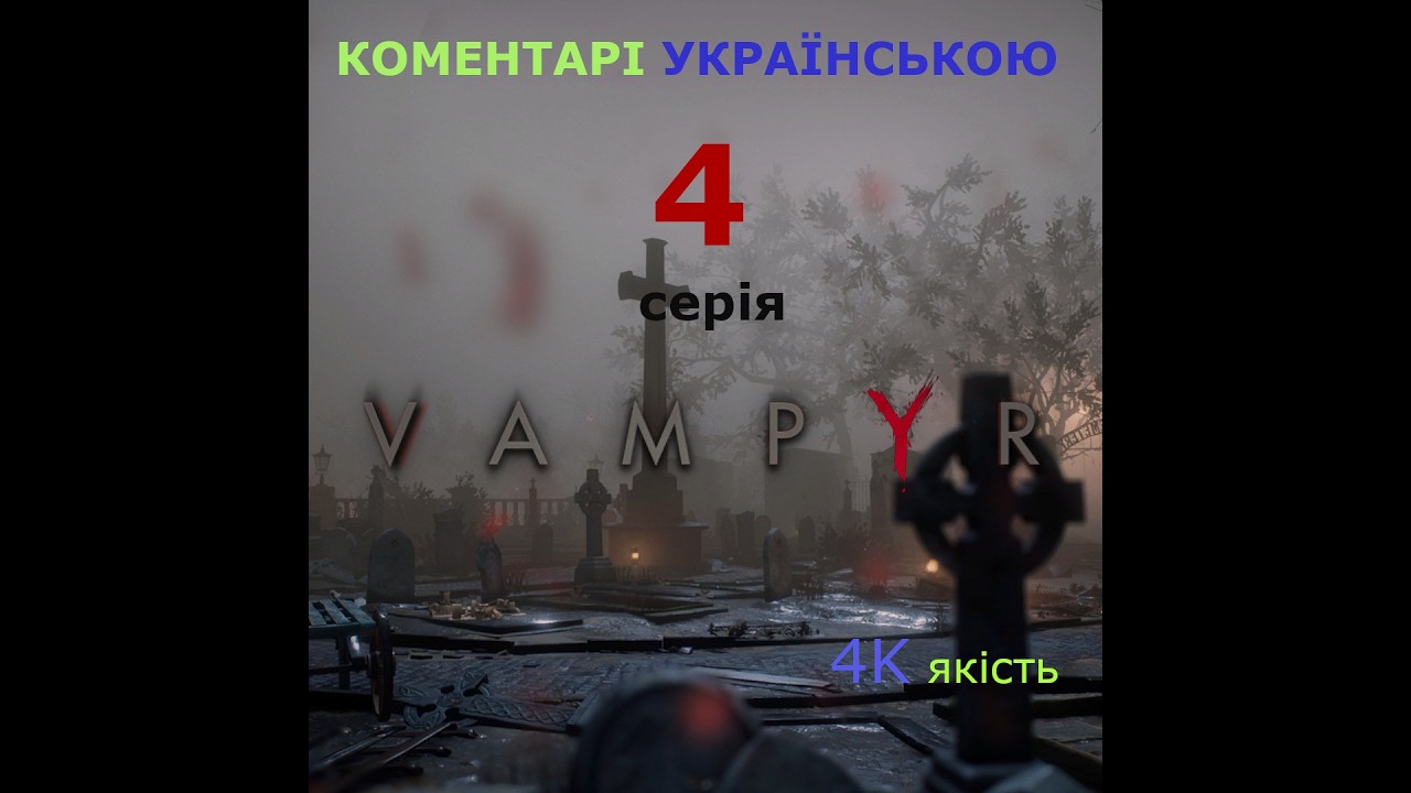 Vampyr ВАМПІР 4 серія