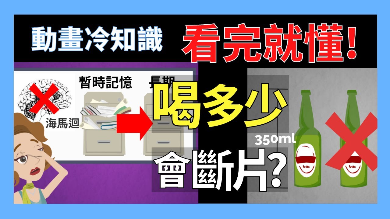 大量喝酒為什會斷片?!酒精斷片會怎樣■小冷知識科普 卡通