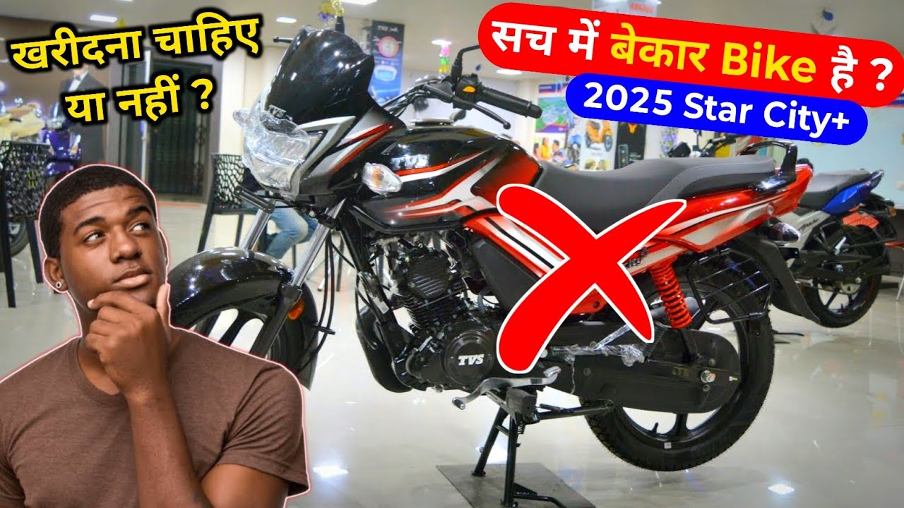 भाई 2025 Tvs Star City Plus OBD2B Model खरीदना चाहिए या नहीं ? या फिर सच में बेकार Bike हैं 🤔