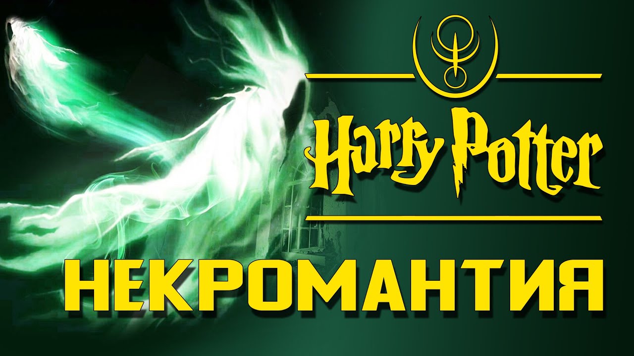 Некромантия: Нежить мира 