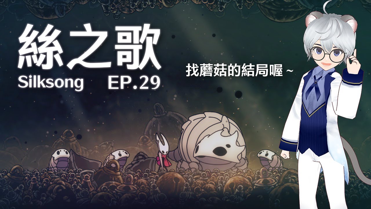 找最終結局需要的菇菇！我不要玩什麼雜耍了哪！絲之歌 EP.29 ｜ Hollow Knight: Silksong 【 #遊戲 #空洞騎士 】