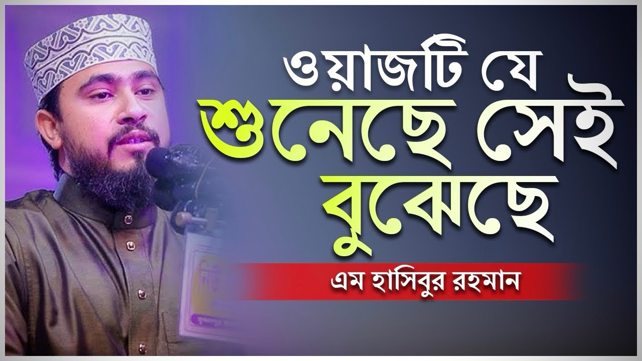 এমন সুন্দর আলোচনা আগে কেউ করেনি। এম হাসিবুর রহমান 