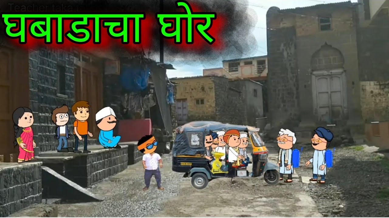 घबाडाचा घोर || Episode 881 || Comedy video 😂 😂 || Teacher_taka_tak