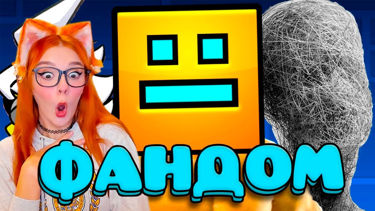 ЕБ***ТЫЙ ФАНДОМ ГЕОМЕТРИ ДЭШ РЕАКЦИЯ НА WonderNope ( ВондерНоуп )
