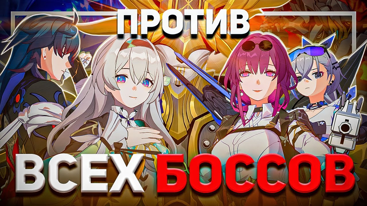 СОБРАЛ САМУЮ СИЛЬНУЮ КОМАНДУ или Охотники ПРОТИВ ВСЕХ Боссов | Honkai Star Rail