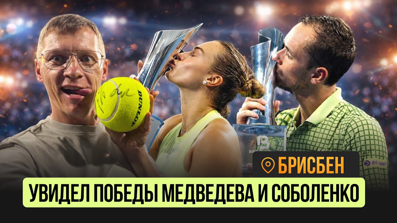 МЕДВЕДЕВ - ЧЕМПИОН ТУРНИРА В БРИСБЕНЕ / ПОБЕДА СОБОЛЕНКО 