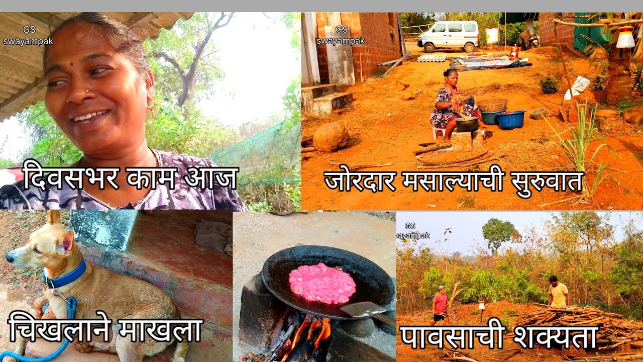 पावसाची शक्यता म्हणून  जोरदार मसाल्याची सुरुवात#priyapawar #familyvlog #villagelife 