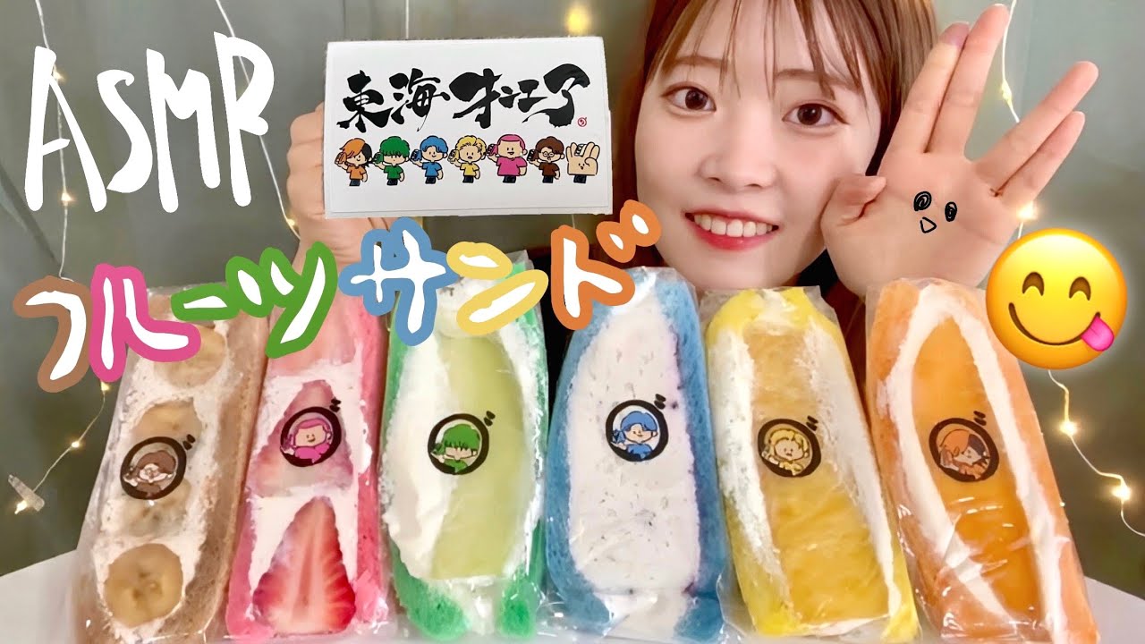 【ASMR】東海オンエアコラボサンドの咀嚼音！！大好きすぎでテンション高め🫶🏻