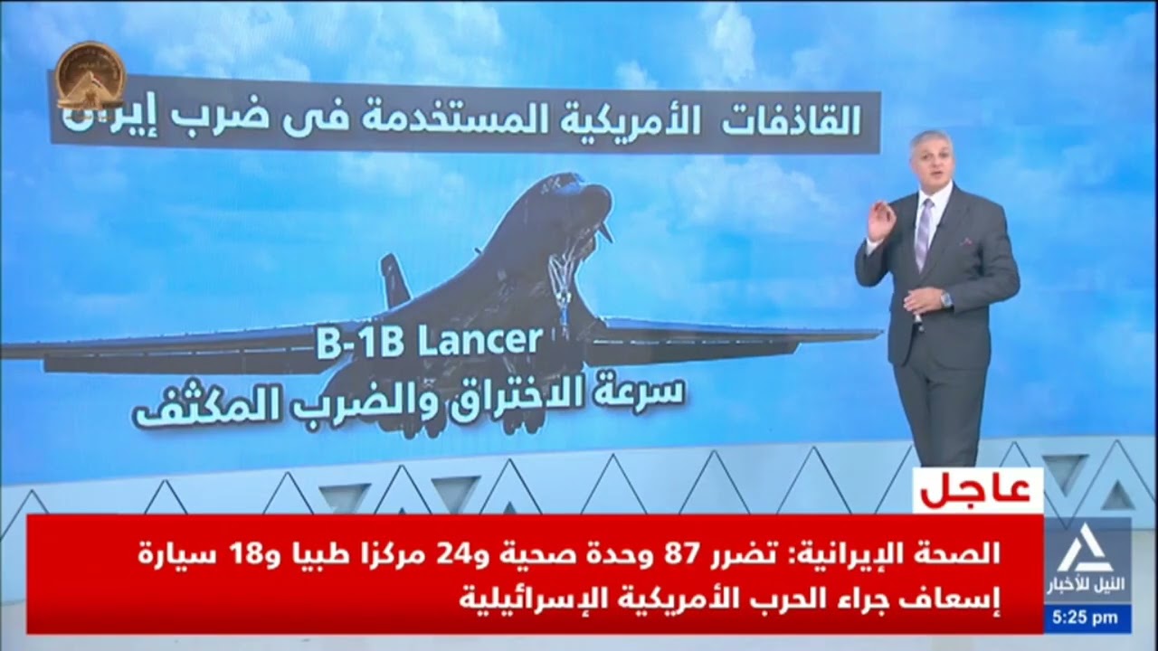 بلازما .. القاذفات الأمريكية المستخدمة فى ضرب إيران