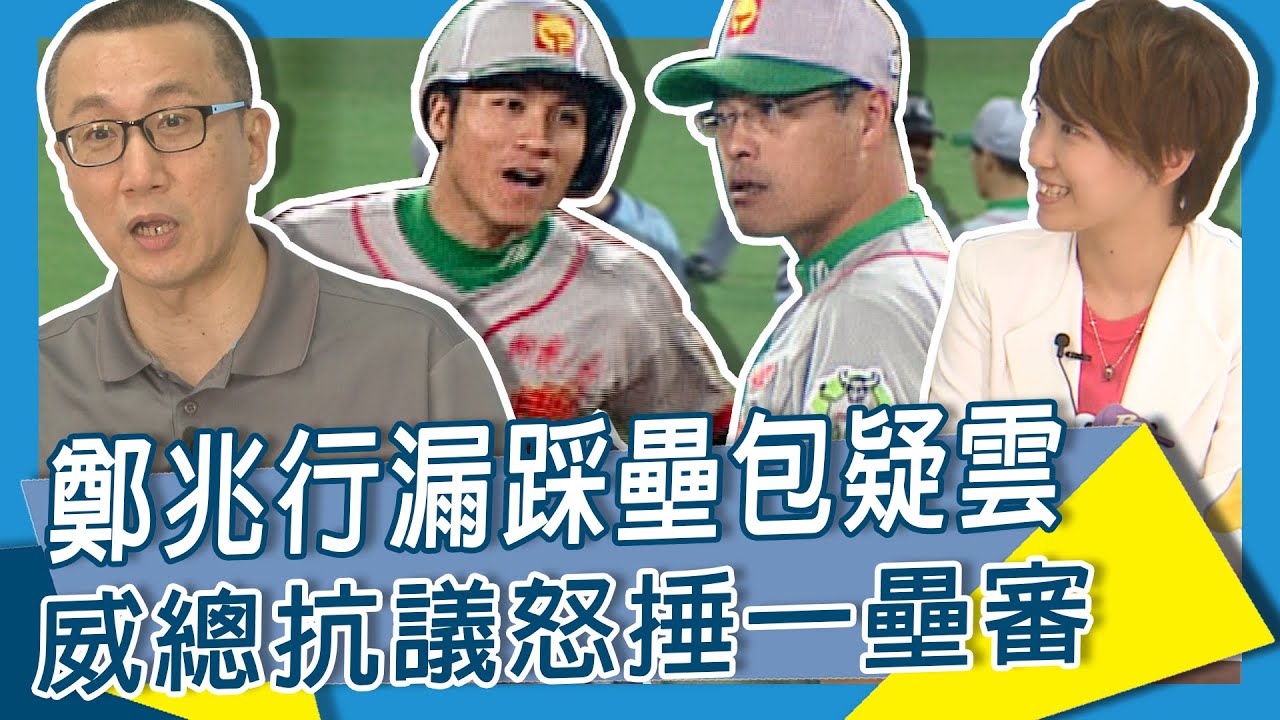 【#中職講古】鄭兆行漏踩壘包疑雲 威總抗議爆氣怒捶一壘審