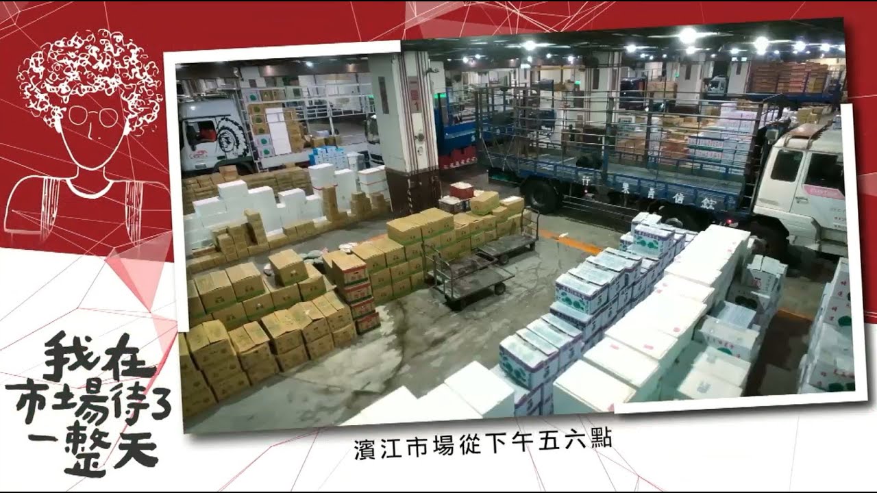 【我在市場待了一整天】 EP4台北濱江市場