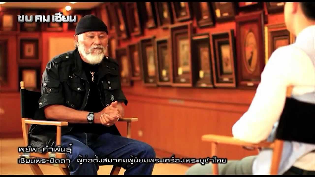 ขบคมเซียน เซียนพระเครื่อง 1