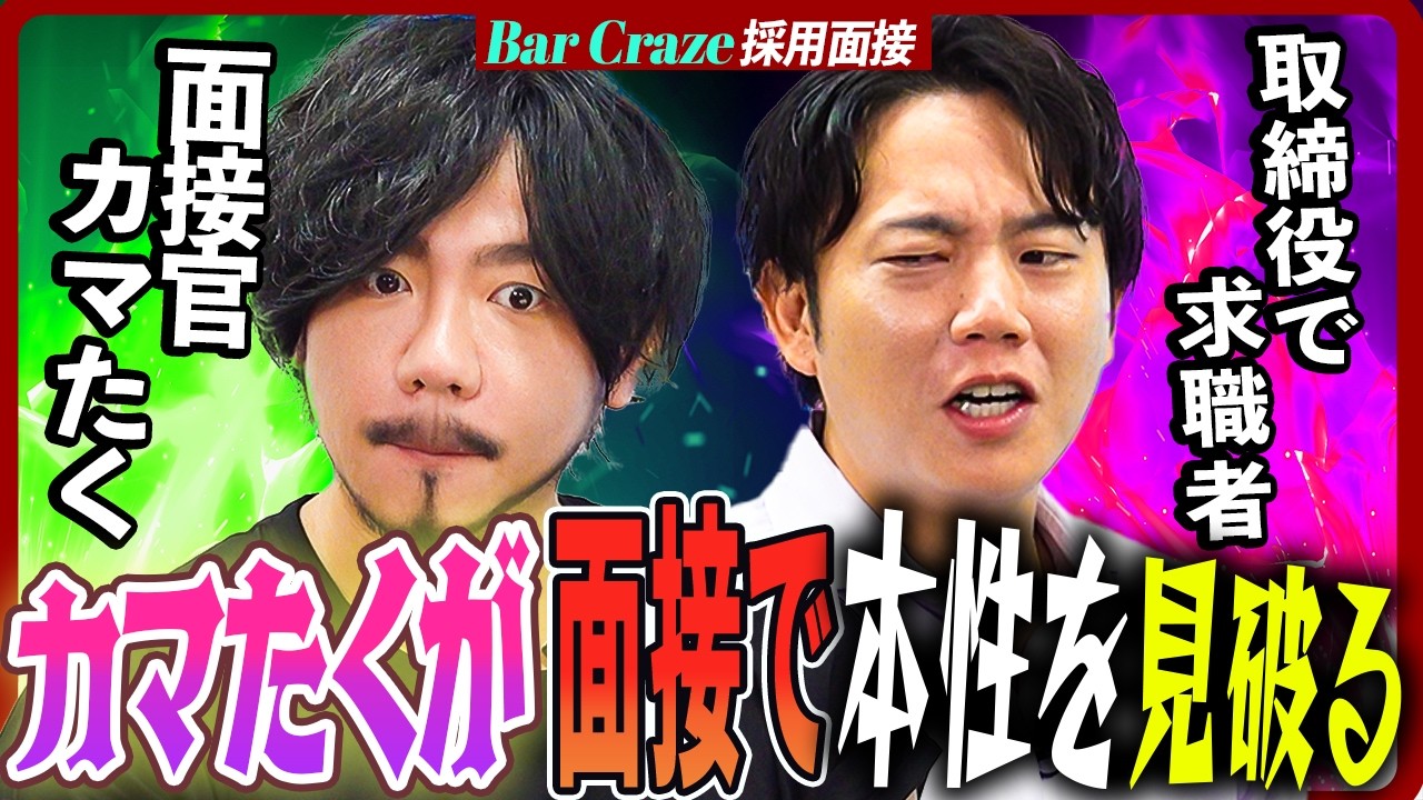 【オカマ転職面接官】カマたく「自己紹介より大事なものがある」「人って油断した時に本音出るから」【vsえもん常務】