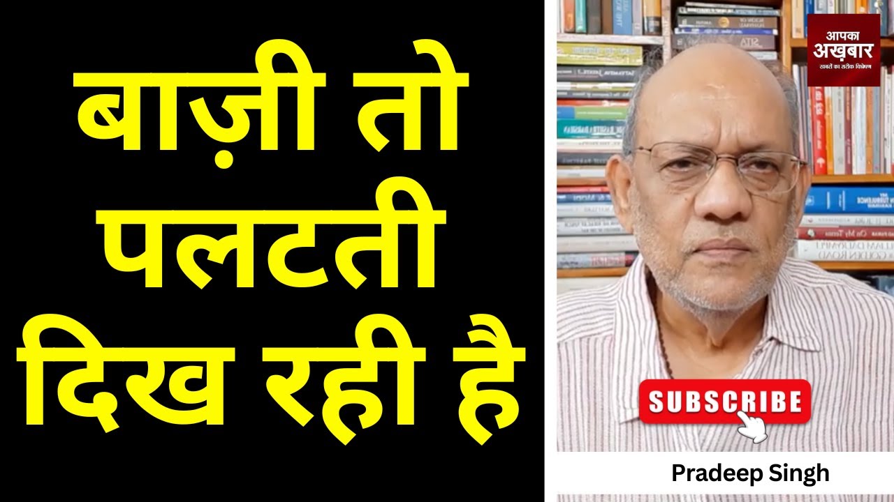 बाज़ी तो पलटती दिख रही है  #EP2768 #pradeepsinghanalysis #aapkaakhbar
