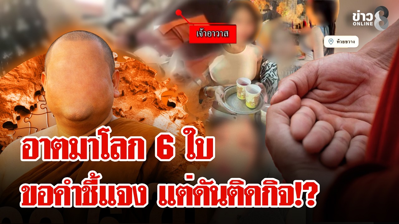 ผ้าเหลืองสั่นอยากชี้แจง! คลิปหลุดอาตมาจักวาลโลก 6 ใบ เจ้าตัวอ้างติดกิจต่างจ.ว.|ลุยชนข่าว| 21 ก.พ. 69