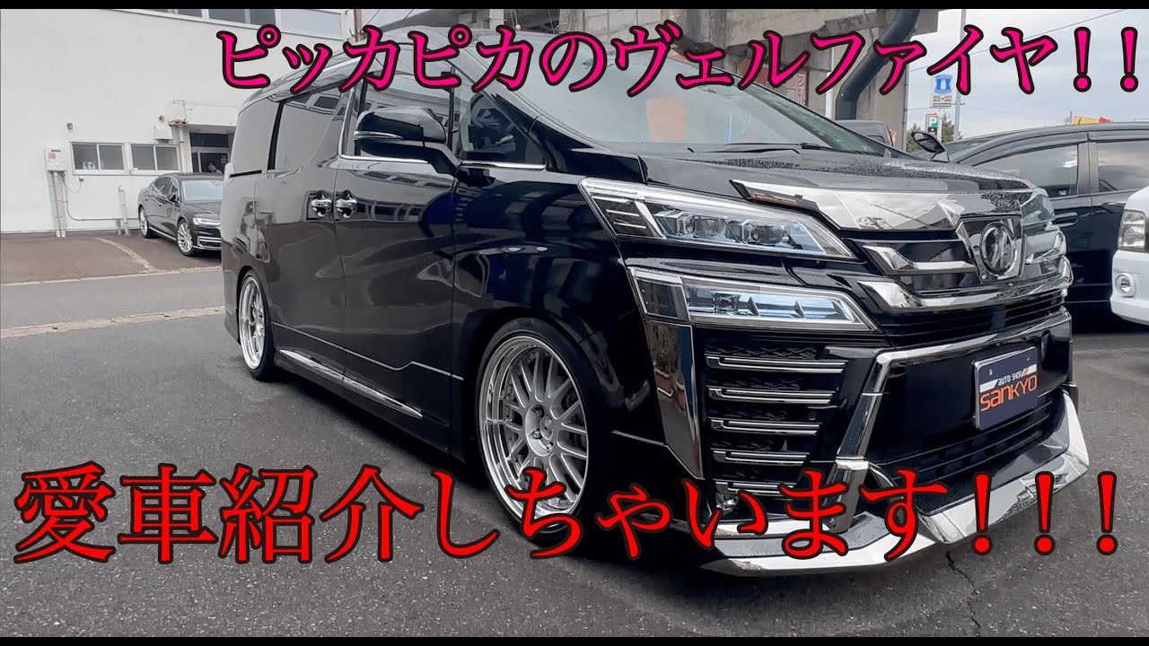 愛車自慢にめちゃくちゃピカピカなヴェルファイアが来た！金子が煽られ嫉妬ww