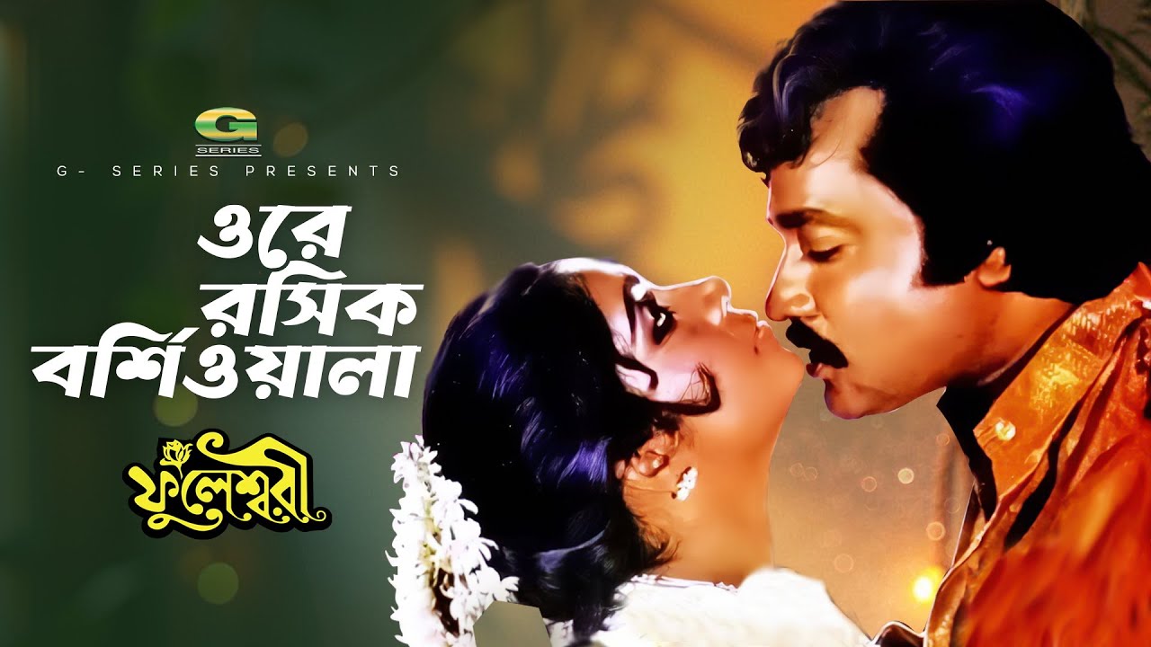Ore Roshik Borshiwala | ওরে রসিক বর্শিওয়ালা | Ujjal | Kajori | Fuleswari
