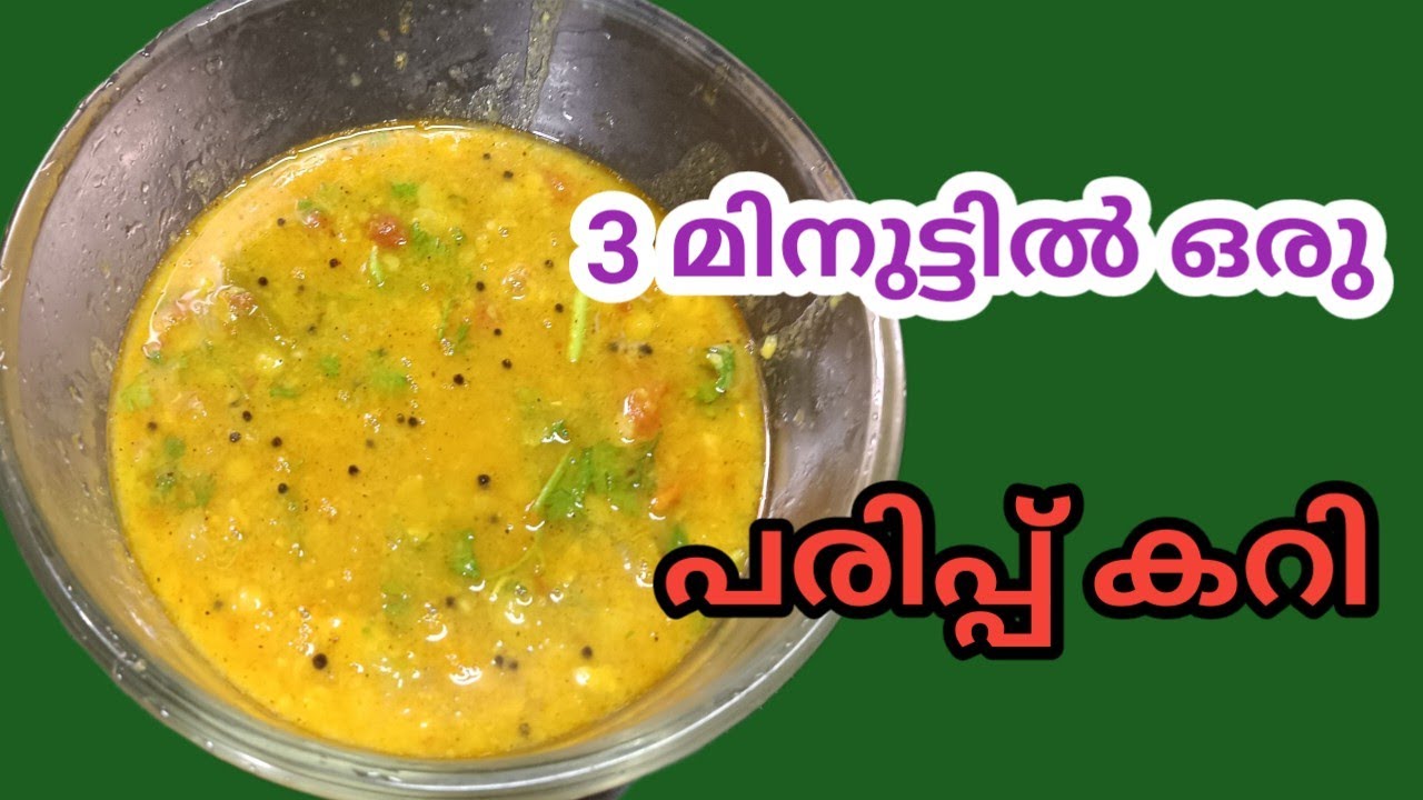 ചൊറിനും, ചപ്പാത്തിക്കും എളുപ്പത്തിൽ ഒരു പരിപ്പ് കറി / daal curry