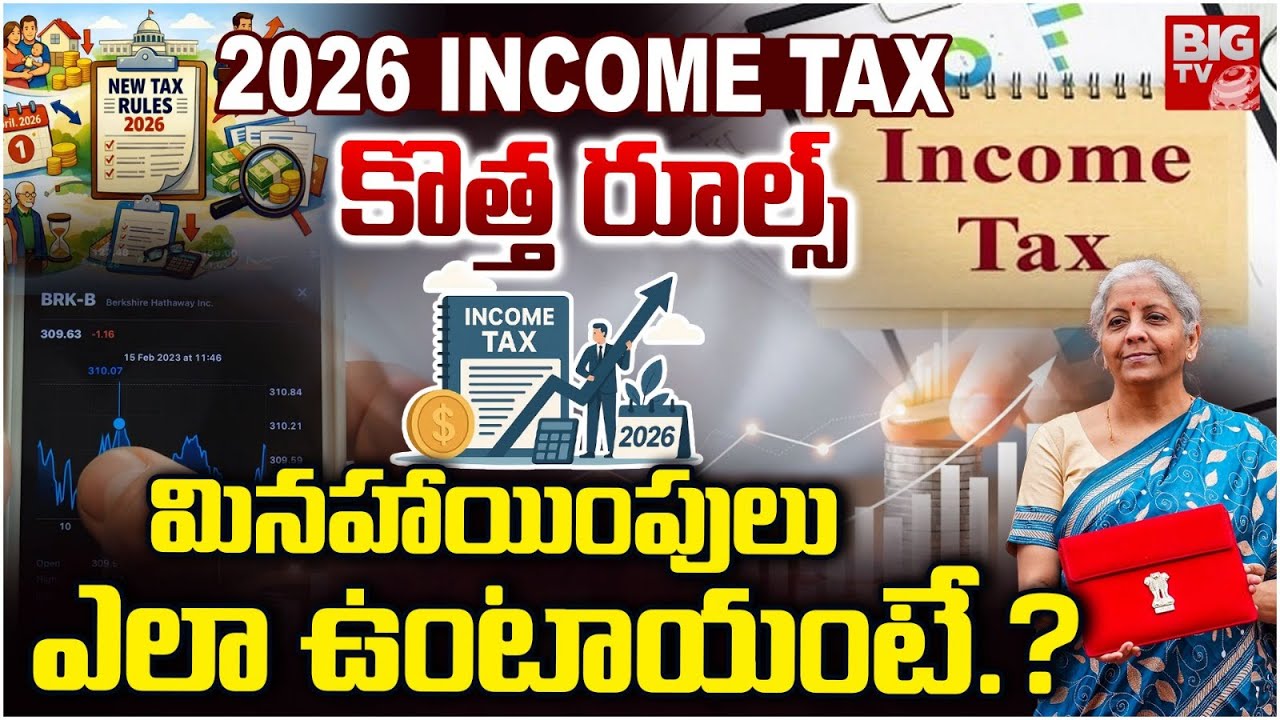 New Income Tax Rules 2026 Explained |  TAX కొత్త రూల్స్ | Nirmala Sitharaman | Budget 2026 | BIG TV