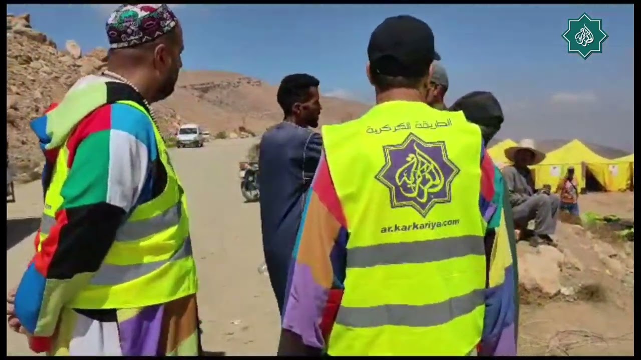 قافلة الطريقة الكركرية لمنكوبي زلزال المغرب تم الوصول لكل من دوار تيكخت، تيغولا، أكادير اقليم شيشاوة