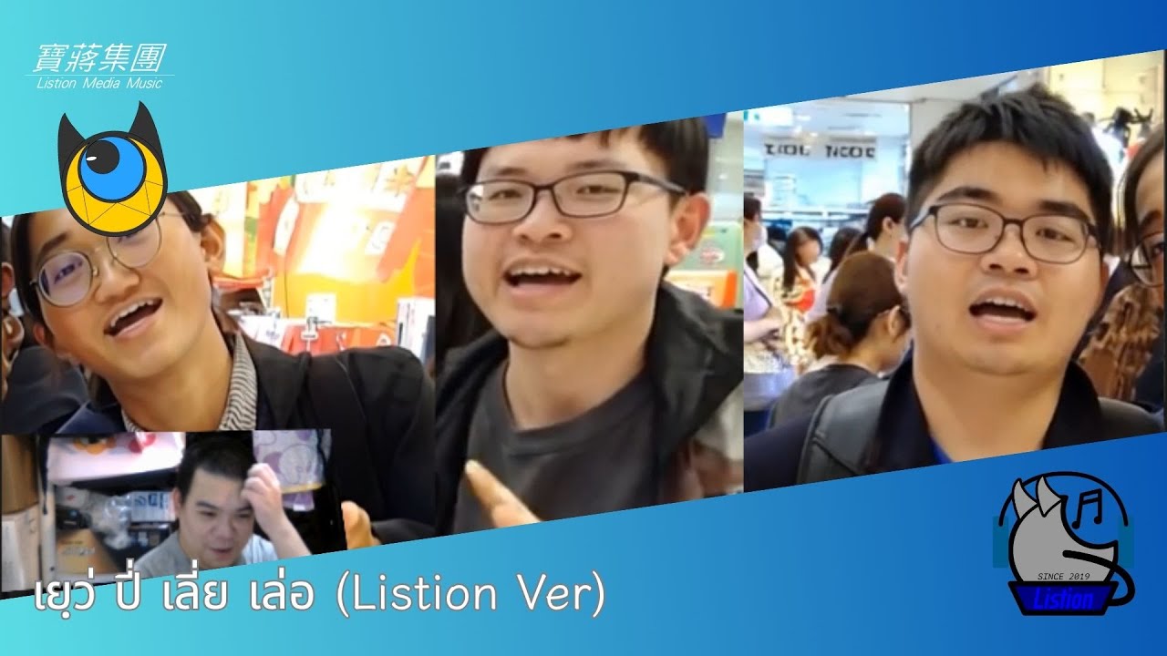 【เยฺว่ ปี่ เลี่ย เล่อ(Listion Ver)】ฉบับพิเศษเทศกาลไหว้พระจันทร์ - EP Studio in the Best Music