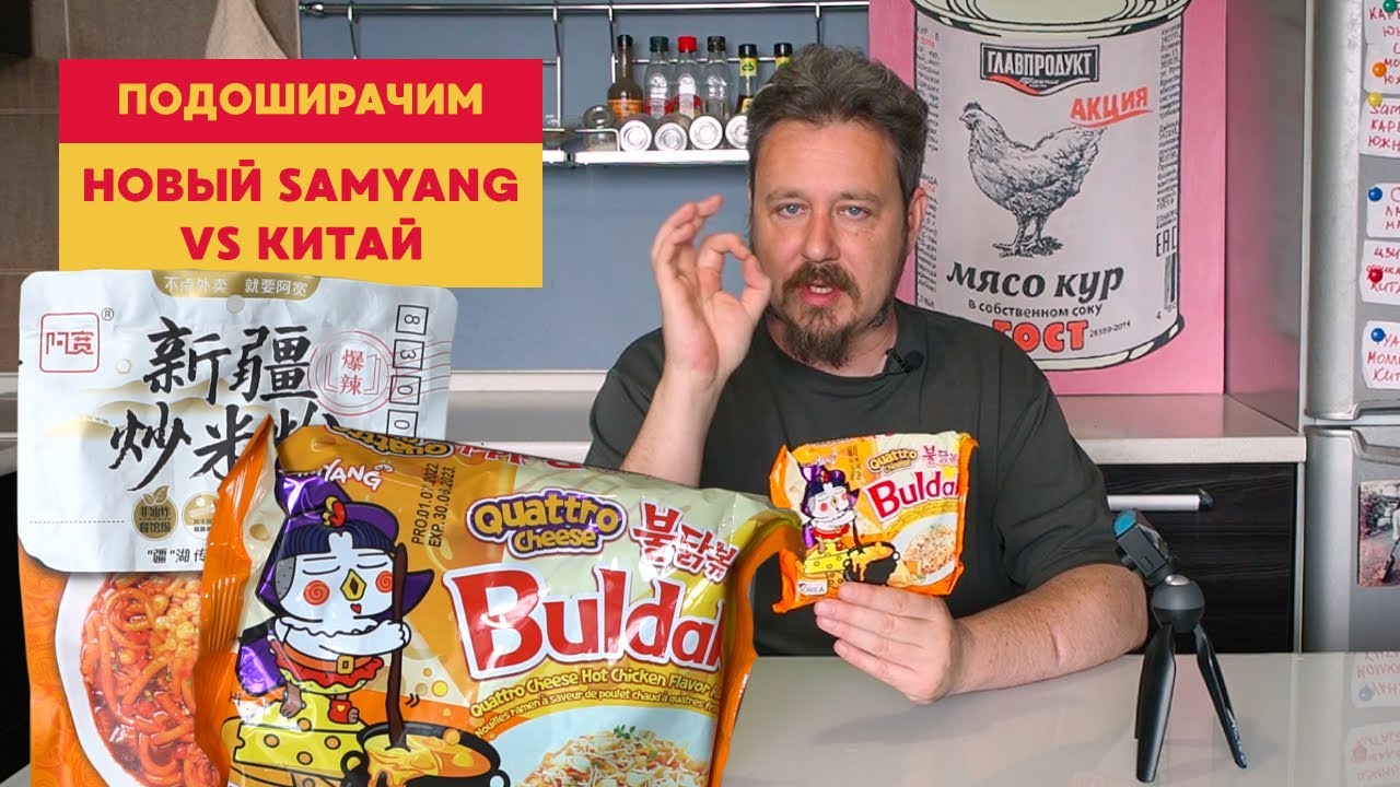 Подоширачим: новинка от Samyang Buldak 4 сыра и китайская лапша с горохом