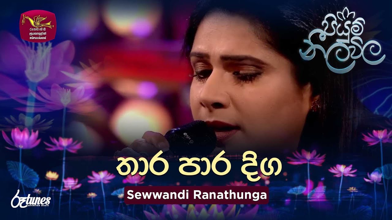 Thara Para Diga | තාර පාර දිග | Sewwandi Ranathunga | Piyum Neela Vila | Roo Tunes