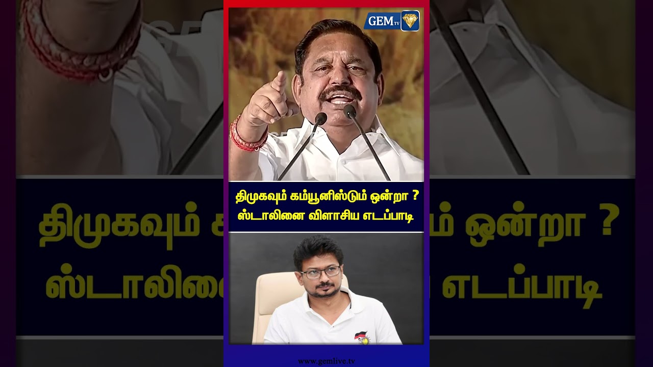 திமுகவும் கம்யூனிஸ்டும் ஒன்றா ?ஸ்டாலினை விளாசிய எடப்பாடி | EPS Road Show | Edappadi Palanisamy | DMK