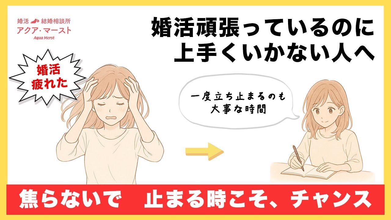 【婚活疲れの人へ】頑張ってるのにうまくいかない…立ち止まることも大切な一歩です