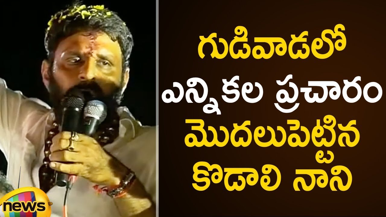 Kodali Nani Starts Election Campaign From Gudivada | 2019 AP Assembly Elections | Mango News